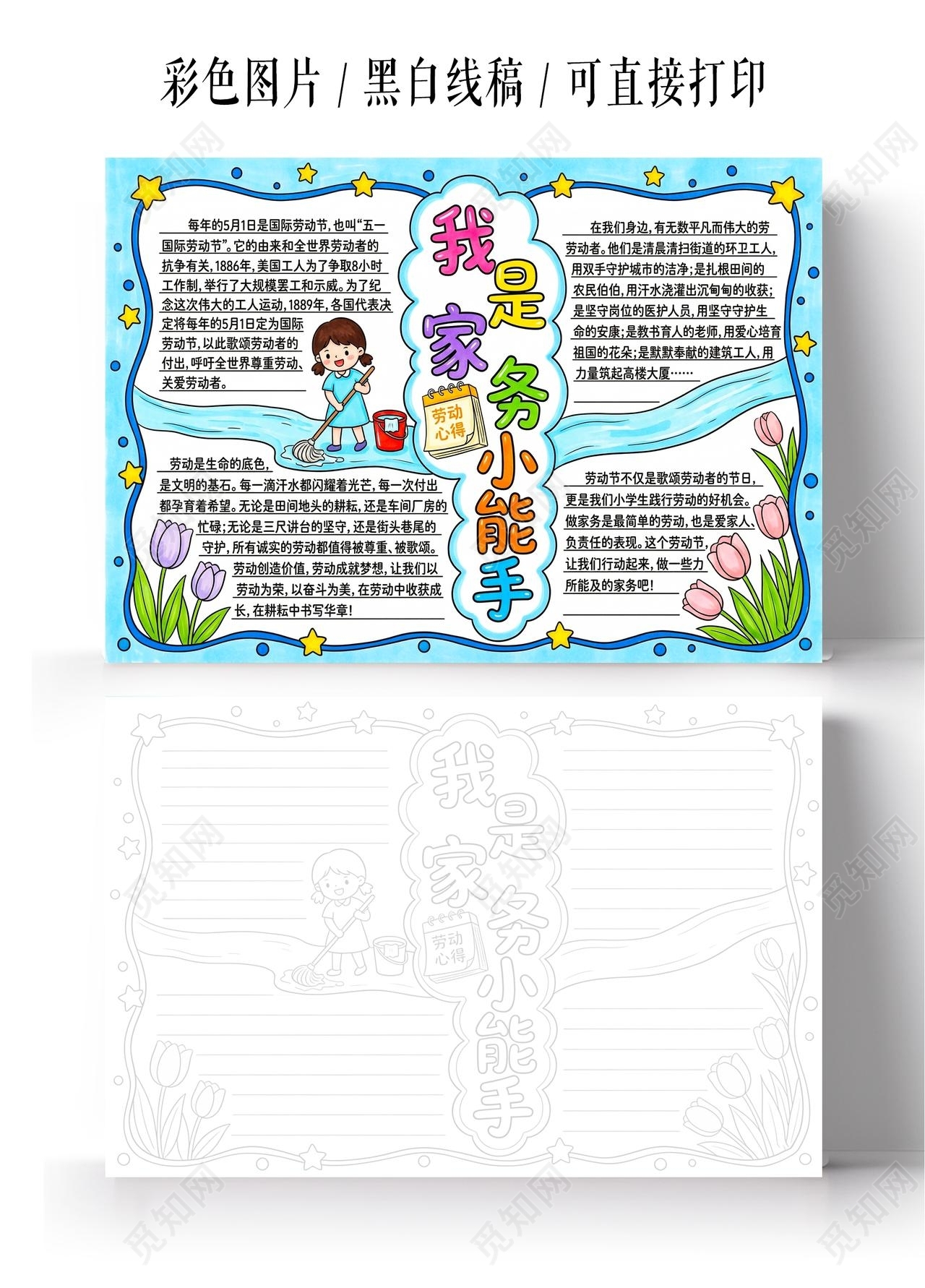 彩色卡通手绘我是家务小能手小报手抄报小学生手抄报