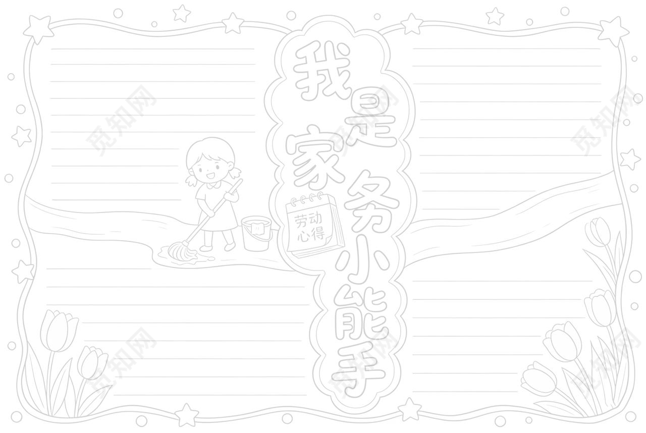 彩色卡通手绘我是家务小能手小报手抄报小学生手抄报