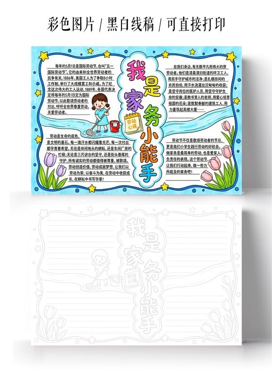 彩色卡通手绘我是家务小能手小报手抄报小学生手抄报