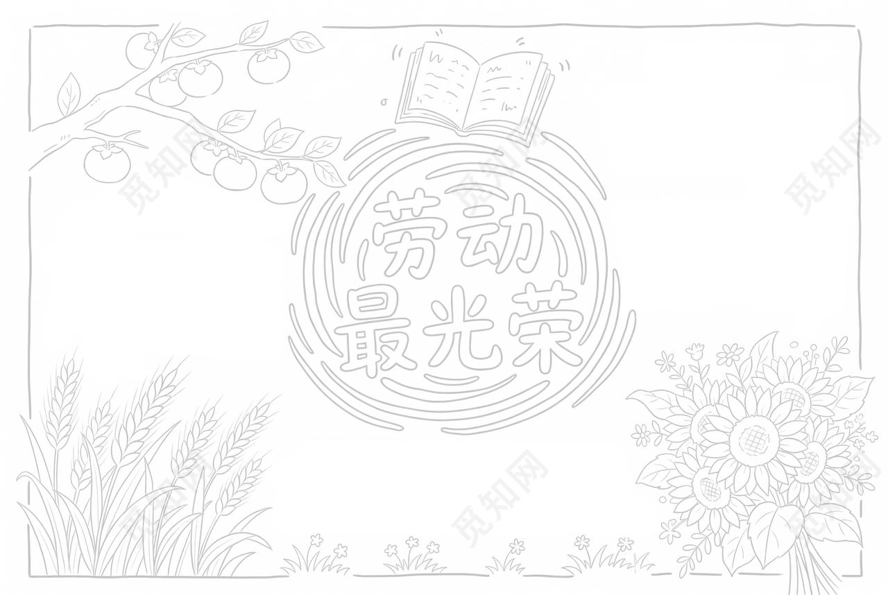 彩色卡通手绘劳动最光荣小报手抄报小学生手抄报五一劳动节