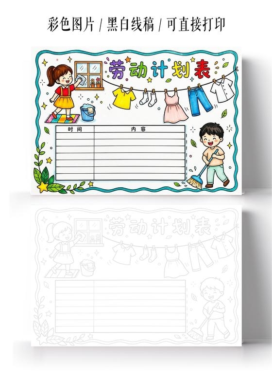 彩色卡通手绘劳动计划表小报手抄报小学生手抄报五一劳动节