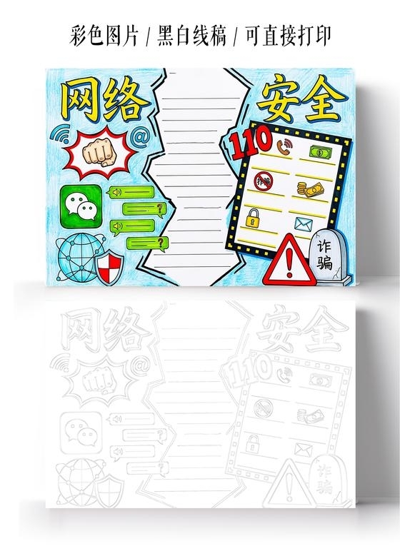 彩色卡通手绘网络安全小报手抄报小学生手抄报