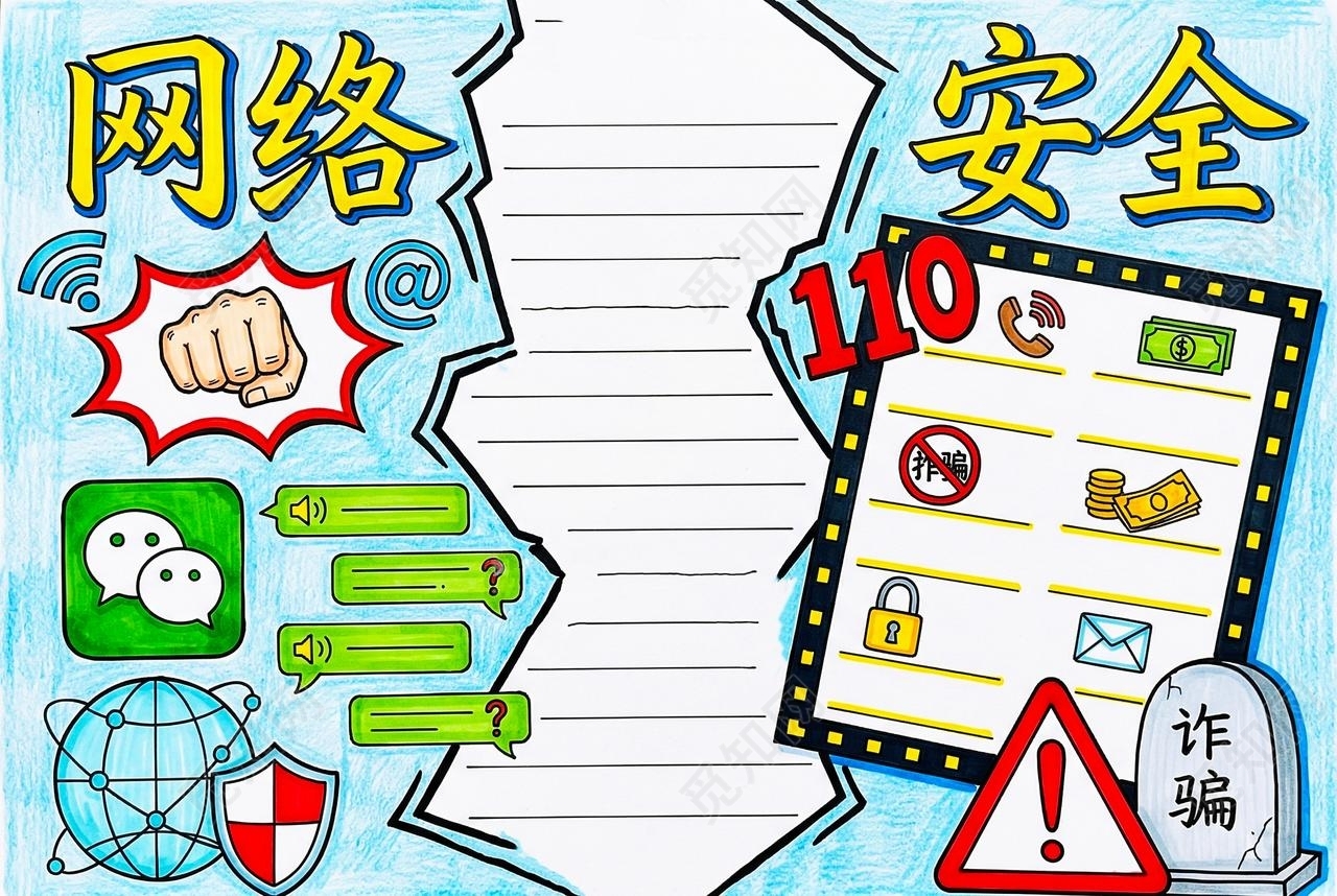 彩色卡通手绘网络安全小报手抄报小学生手抄报