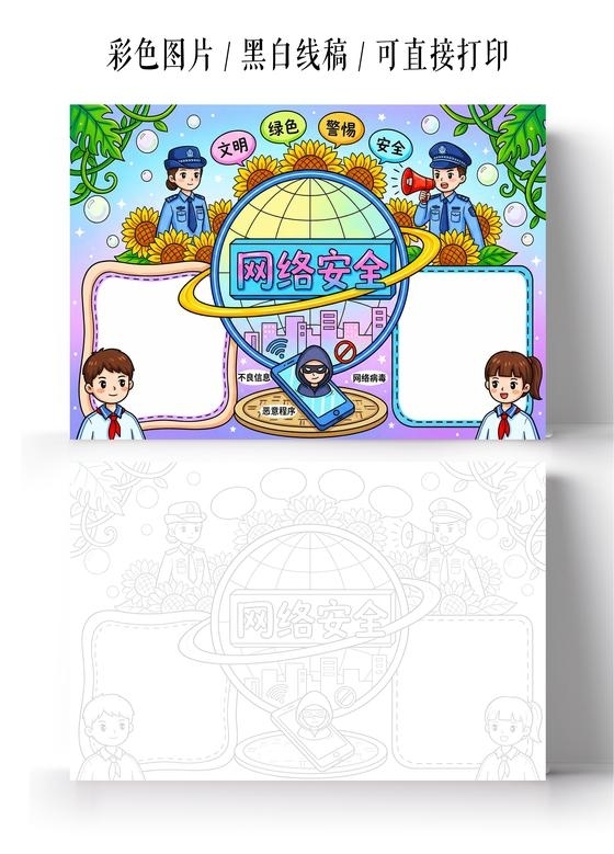 彩色卡通手绘网络安全小报手抄报小学生手抄报