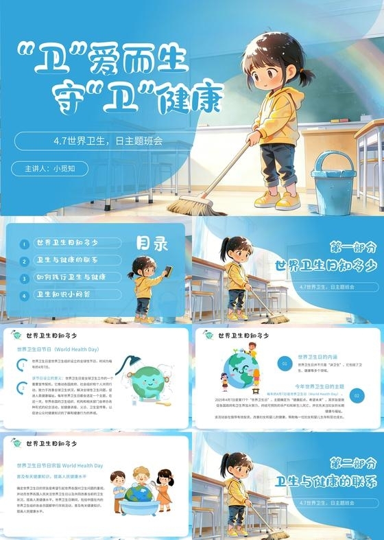 蓝色卡通爱国卫生月主题班会宣传教育课件PPT模板