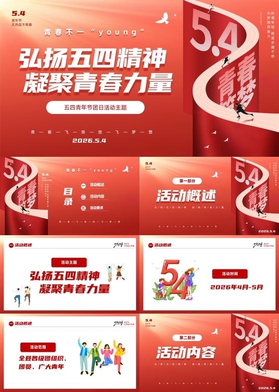 红色创意弘扬五四精神凝聚青春力量五四青年节活动PPT五四活动