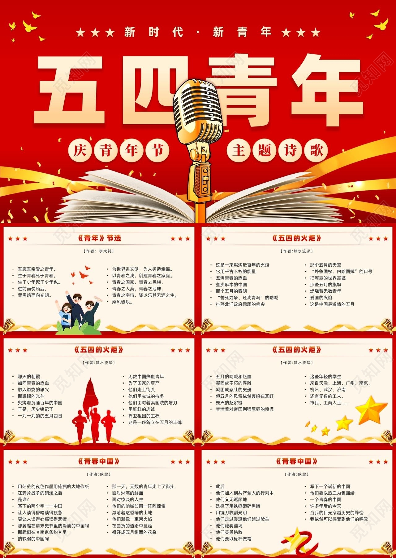 红色简约风五四青年节主题诗歌五四诗歌赞歌主题班会PPT模板