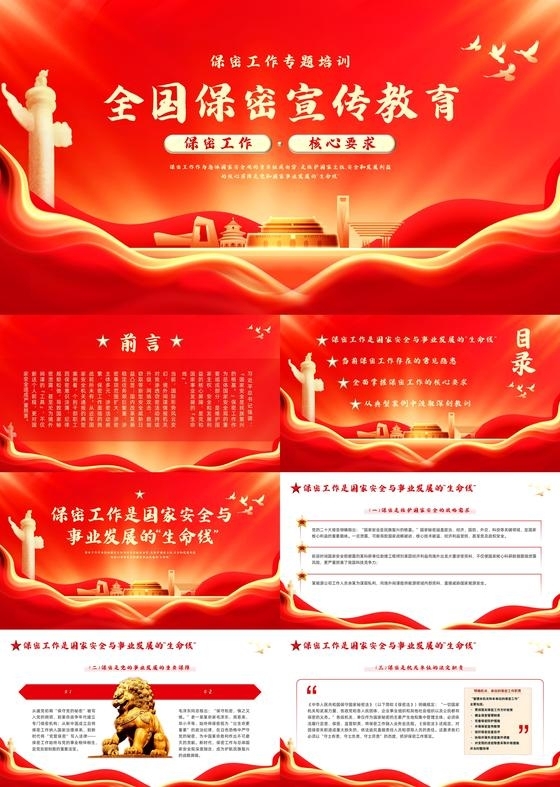 红色简约实拍全国保密宣传教育PPT模板宣传PPT动态PPT保密宣传月国家安全教育