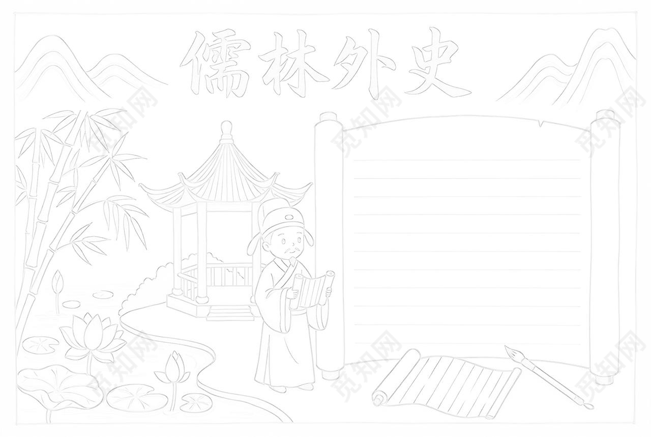 彩色卡通手绘儒林外史小报手抄报读书