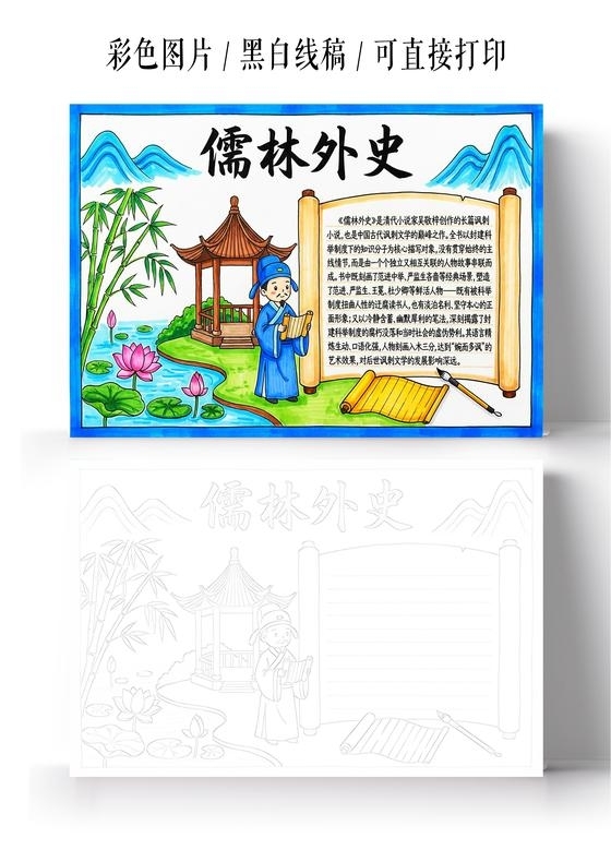 彩色卡通手绘儒林外史小报手抄报读书