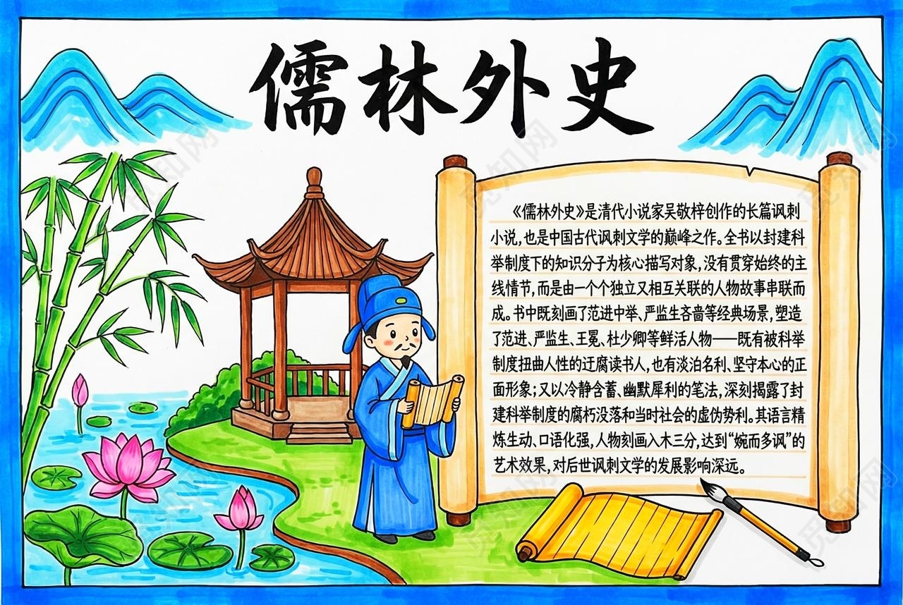 彩色卡通手绘儒林外史小报手抄报读书