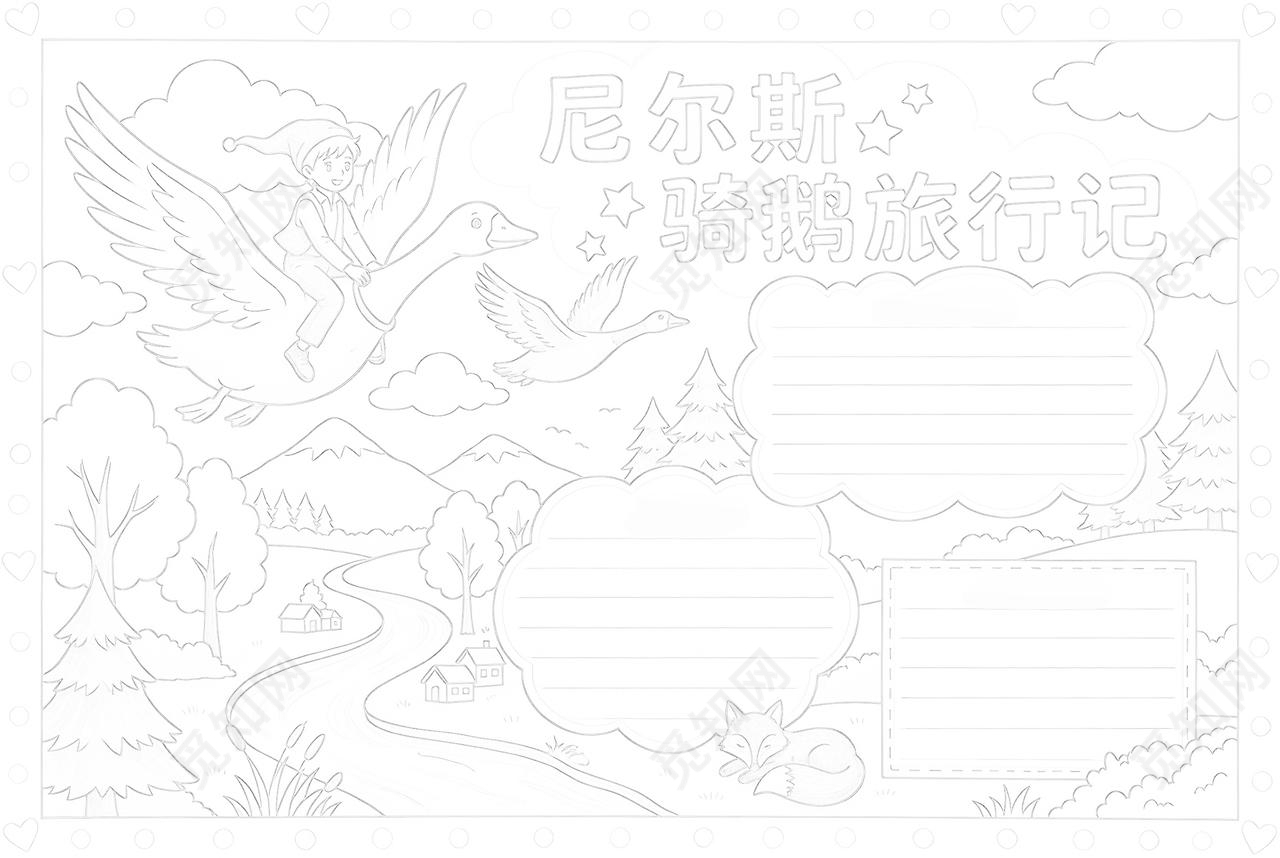 彩色卡通手绘尼尔斯骑鹅旅行记小报手抄报读书