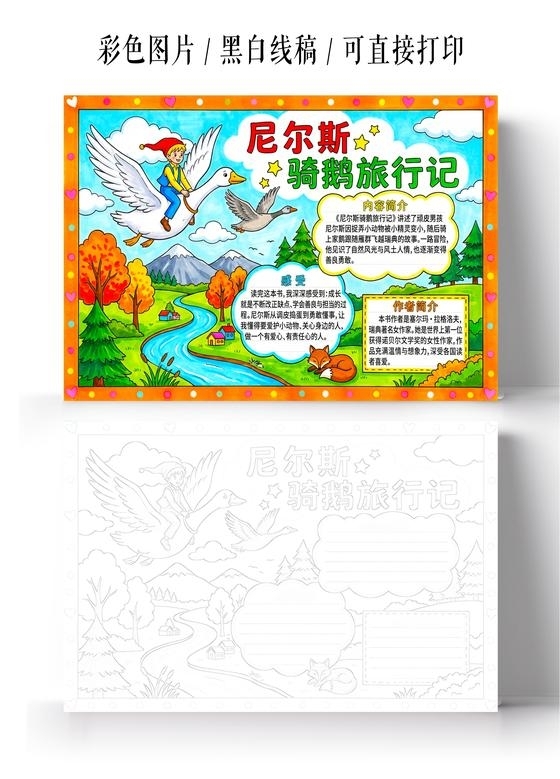 彩色卡通手绘尼尔斯骑鹅旅行记小报手抄报读书
