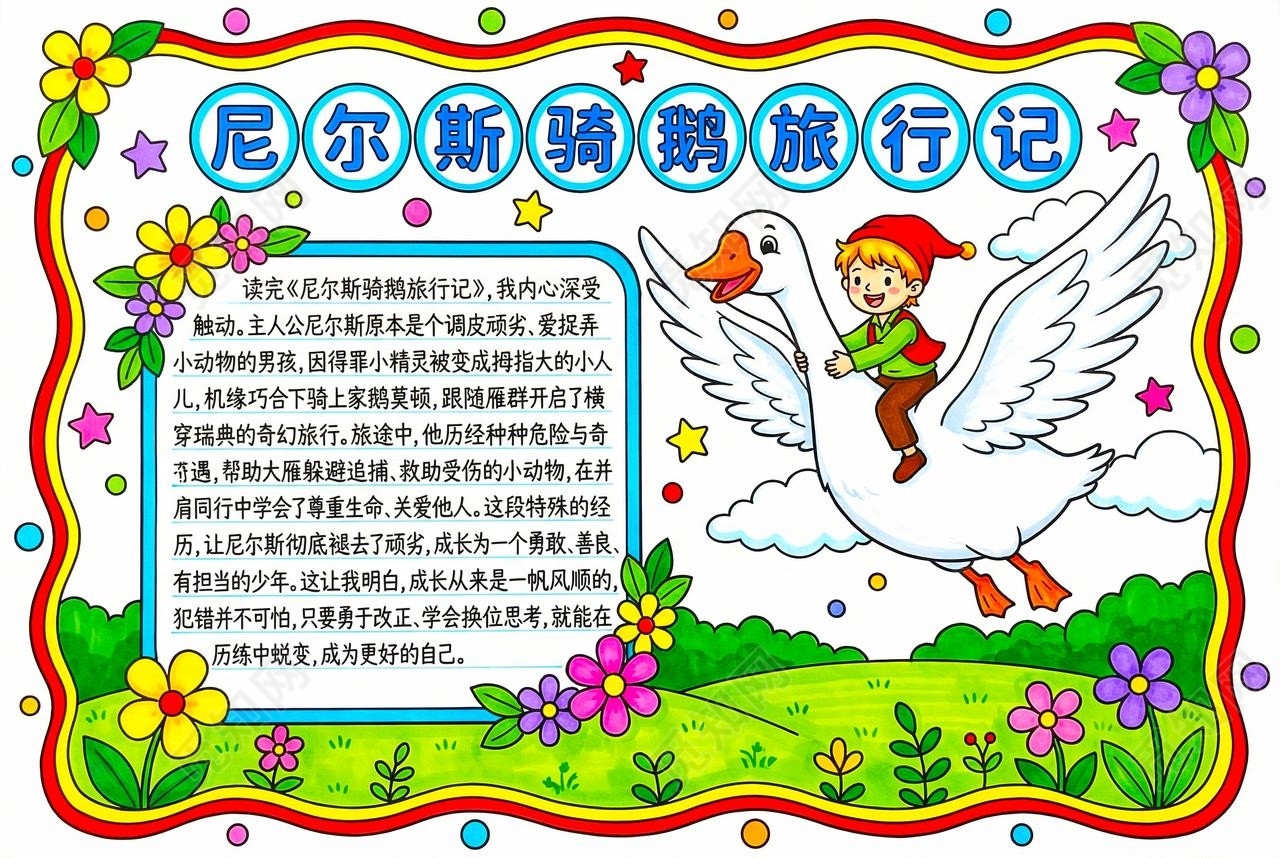 彩色卡通手绘尼尔斯骑鹅旅行记小报手抄报读书