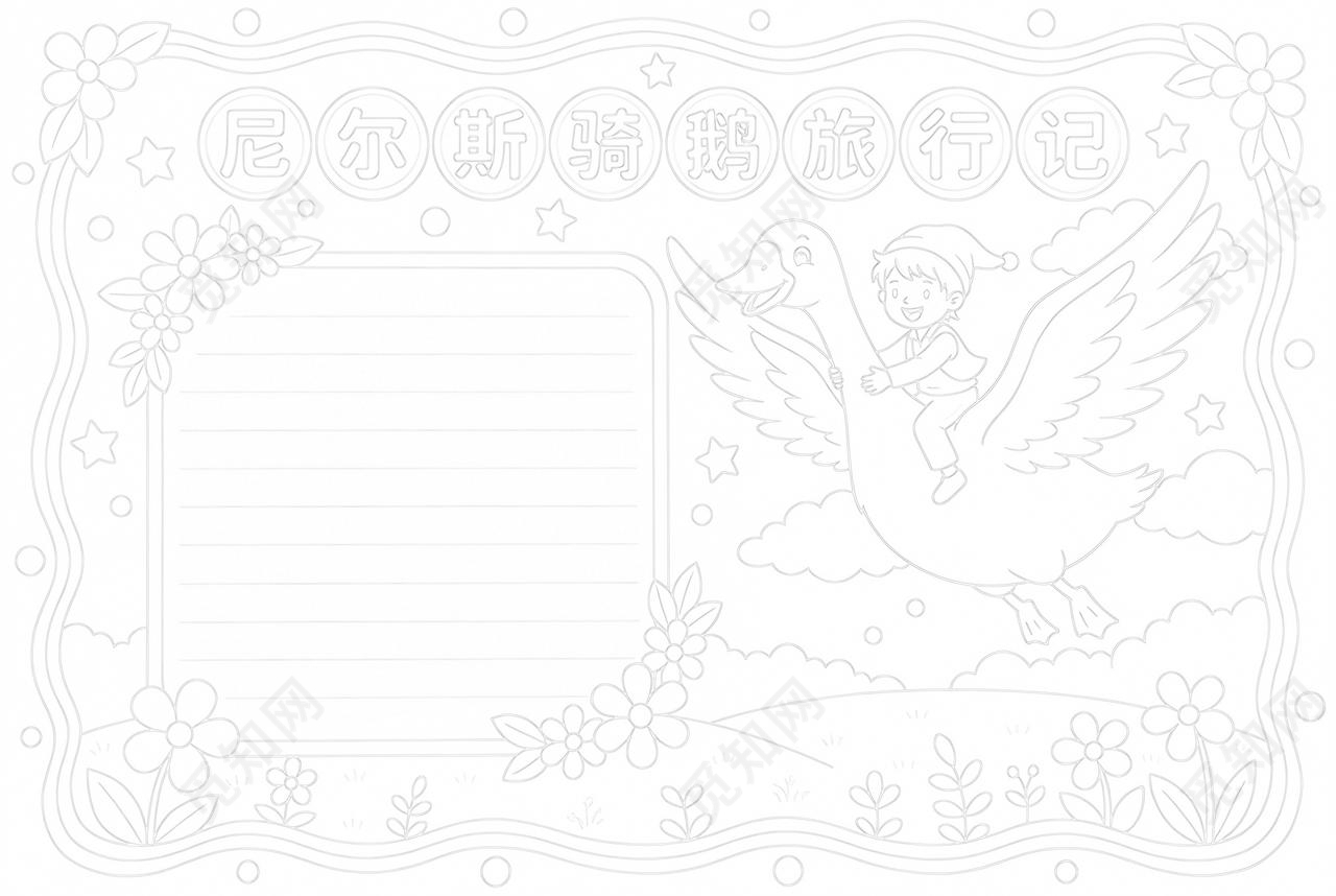 彩色卡通手绘尼尔斯骑鹅旅行记小报手抄报读书