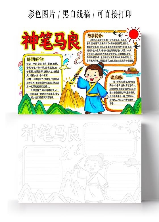 彩色卡通手绘神笔马良小报手抄报读书