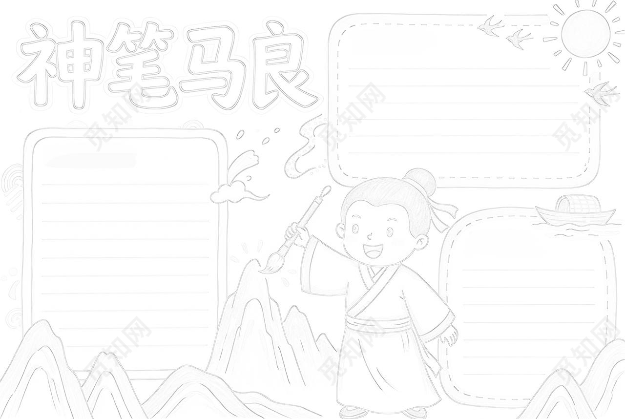 彩色卡通手绘神笔马良小报手抄报读书