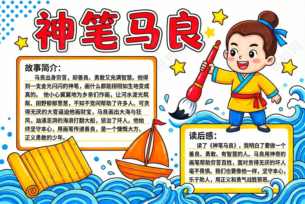彩色卡通手绘神笔马良小报手抄报读书