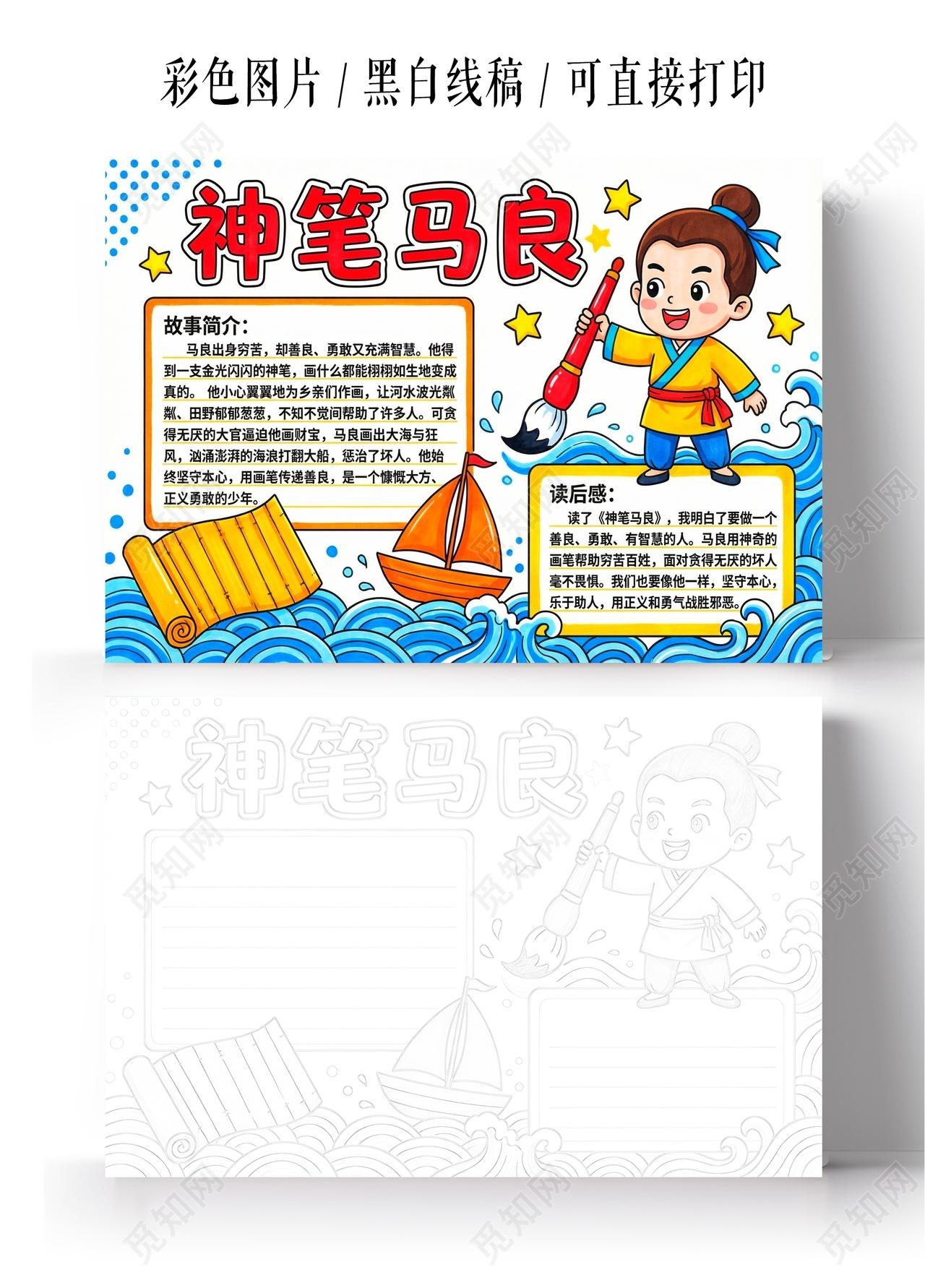 彩色卡通手绘神笔马良小报手抄报读书
