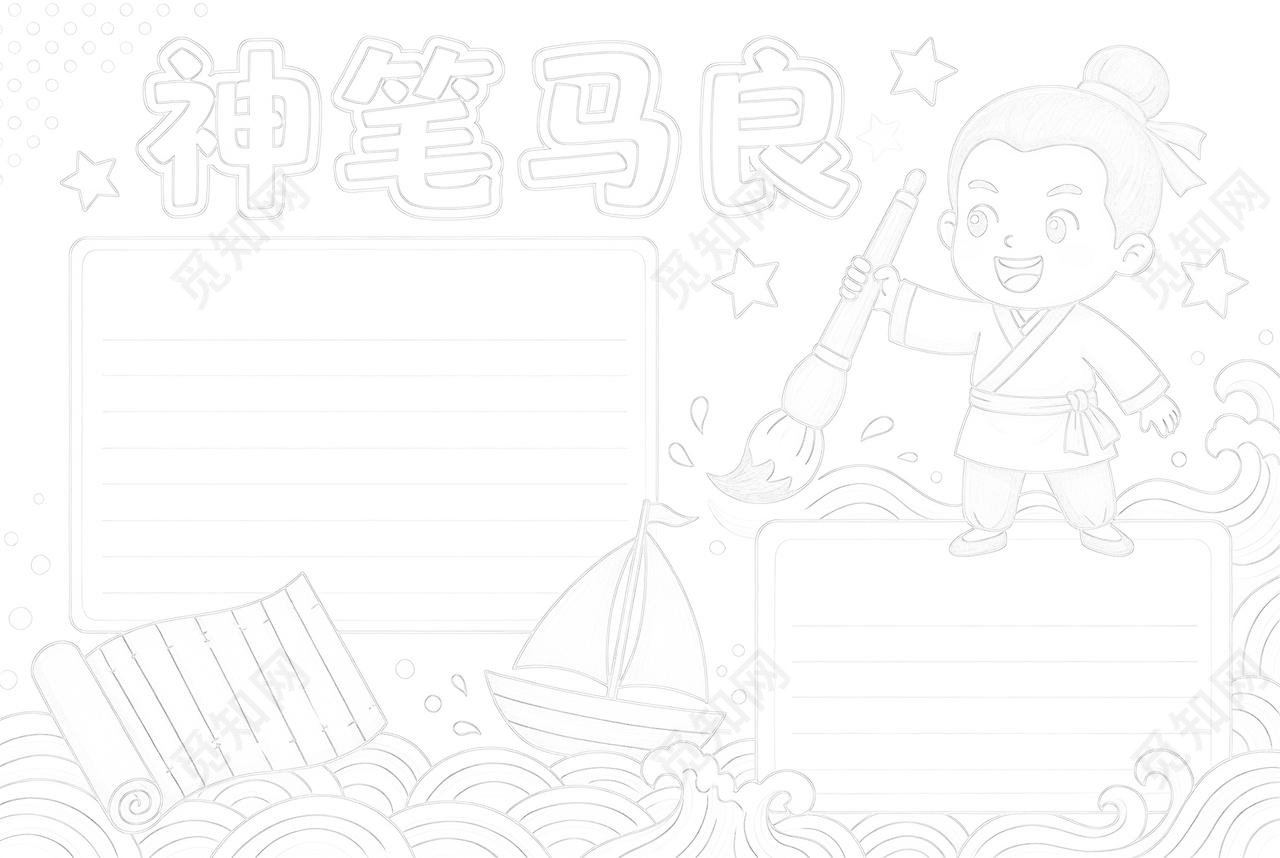 彩色卡通手绘神笔马良小报手抄报读书