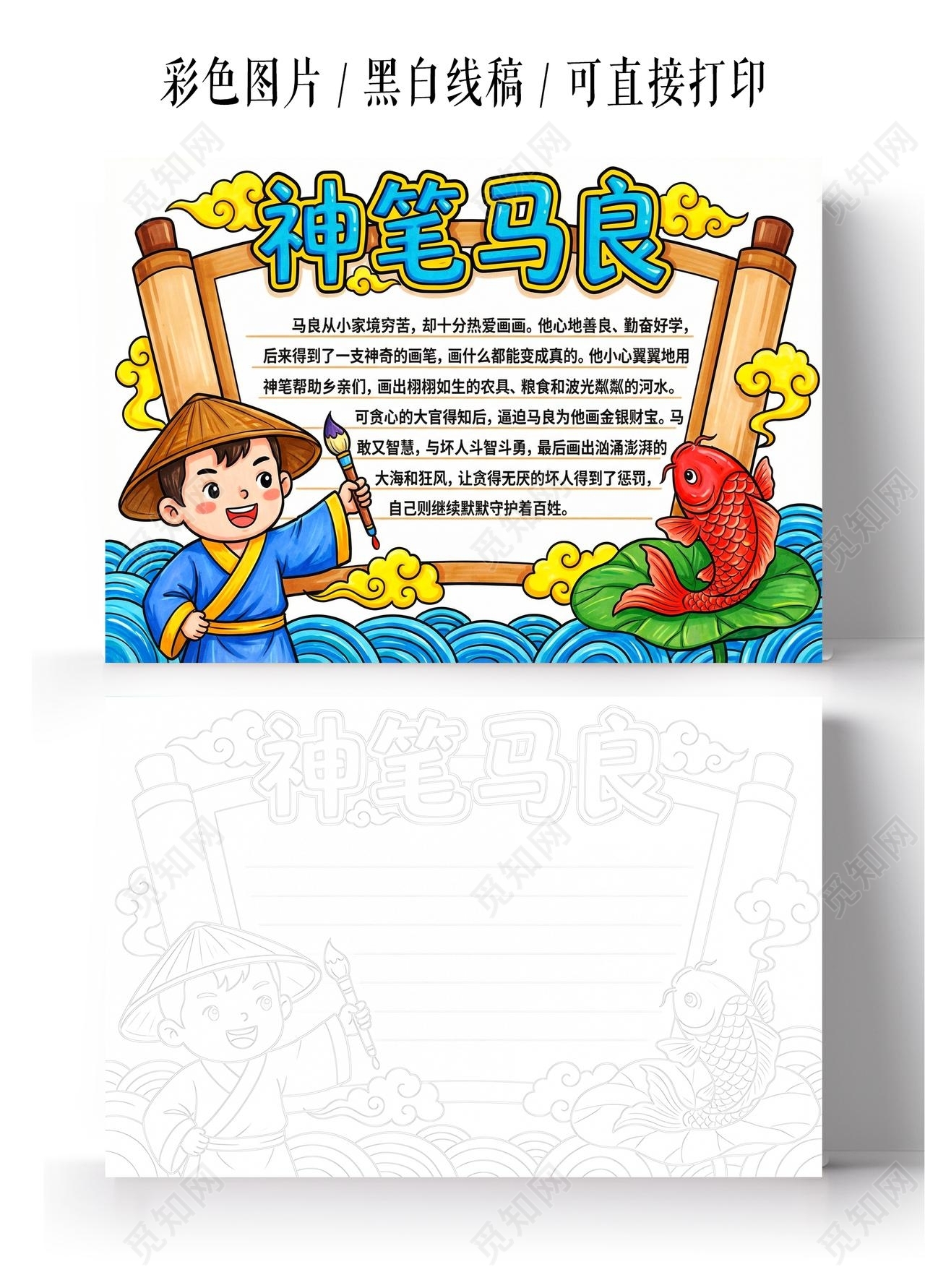 彩色卡通手绘神笔马良小报手抄报读书
