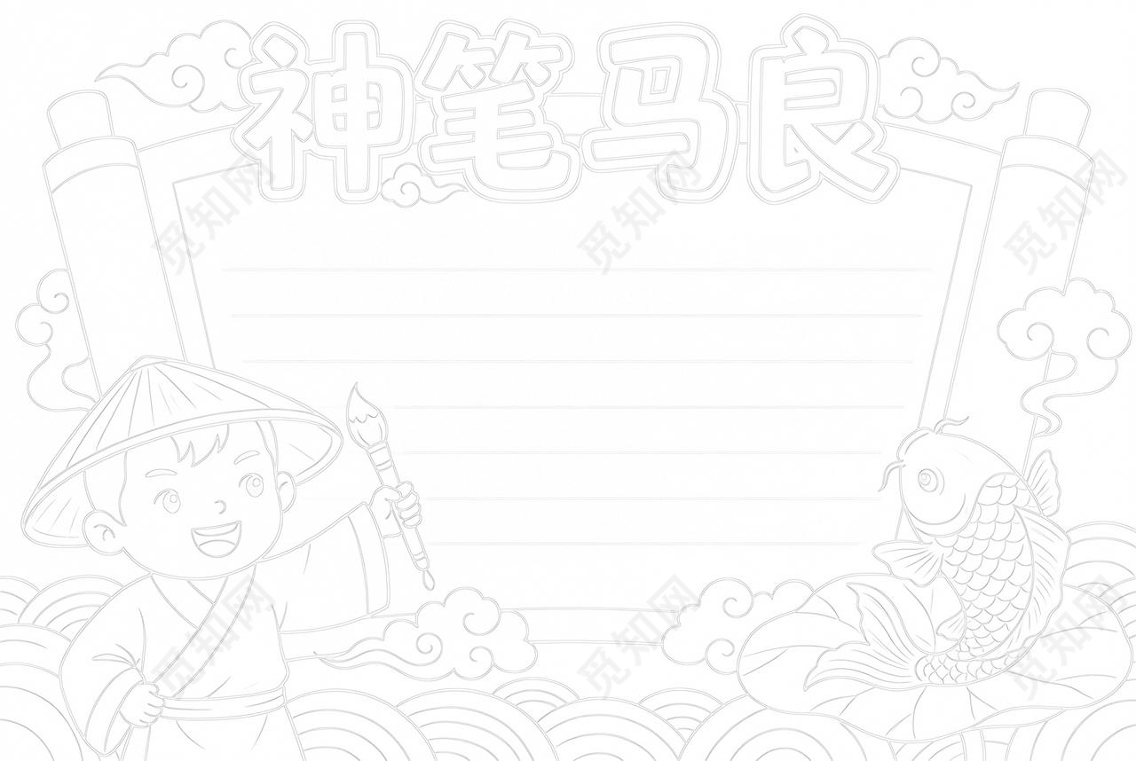 彩色卡通手绘神笔马良小报手抄报读书