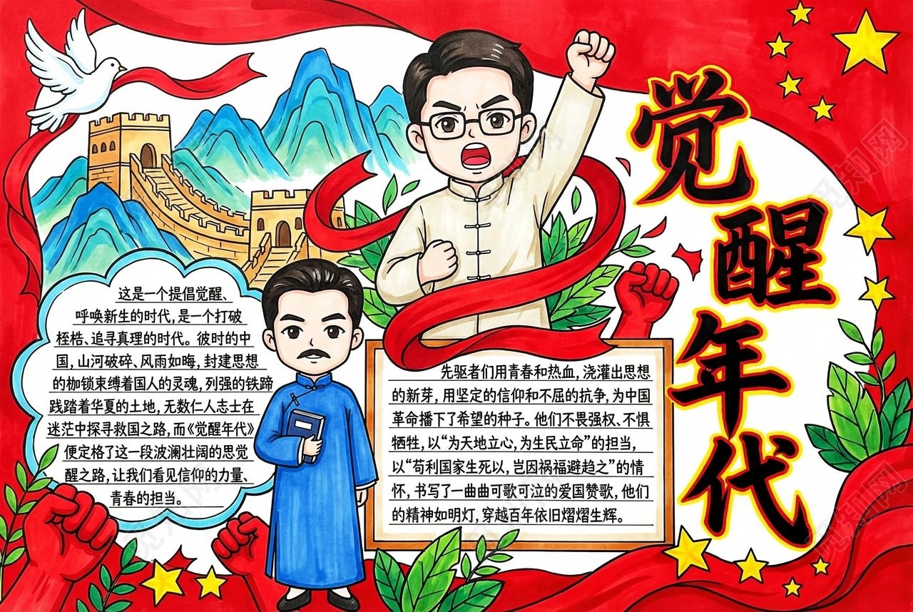 彩色卡通手绘觉醒年代小报手抄报五四