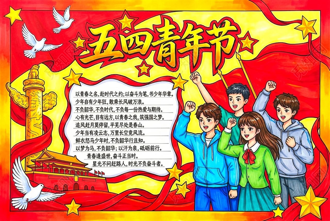 彩色卡通手绘五四青年节小报手抄报