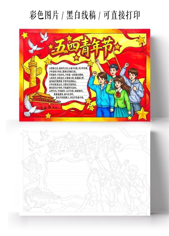 彩色卡通手绘五四青年节小报手抄报