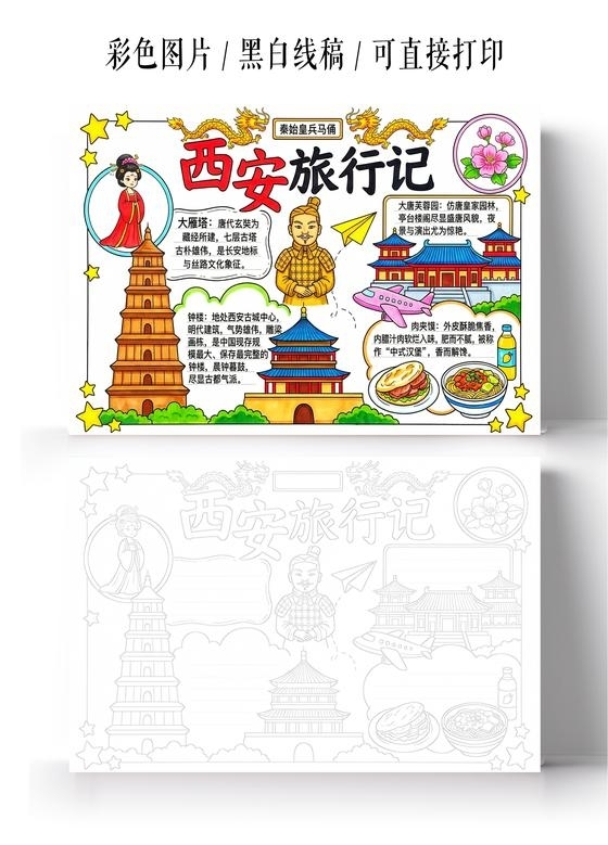 彩色卡通手绘西安旅行记小报手抄报小学生手抄报