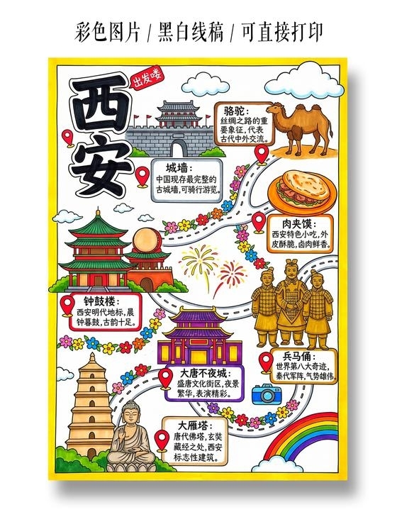 彩色卡通手绘西安小报手抄报小学生手抄报