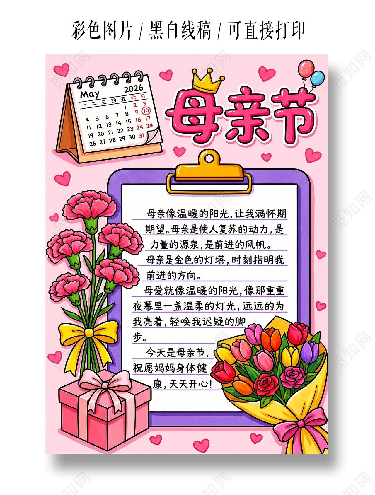 彩色卡通手绘母亲节小报手抄报小学生手抄报感恩母亲节