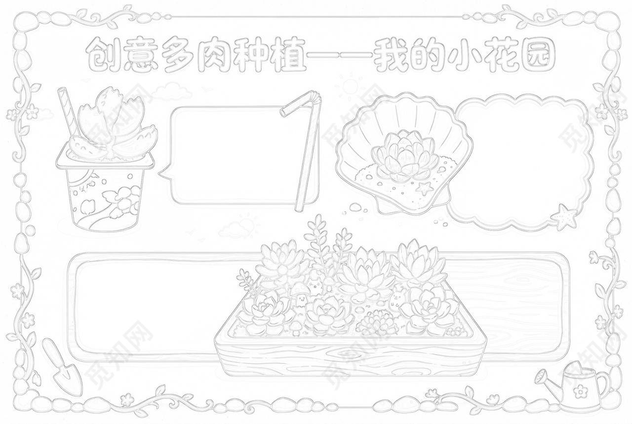 彩色卡通手绘创意多肉种植一一我的小花园小报手抄报小学生手抄报