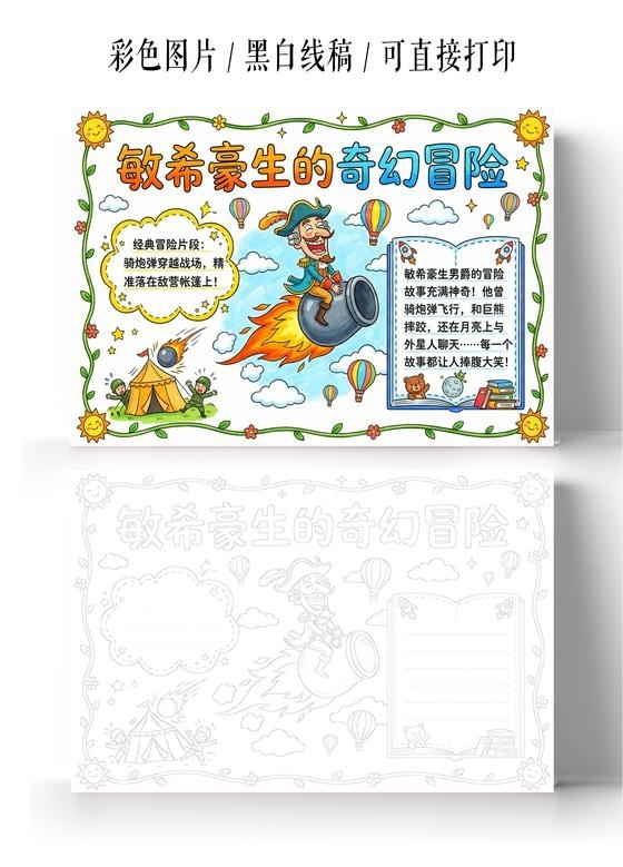 彩色卡通手绘敏希豪生的奇幻冒险小报手抄报小学生手抄报