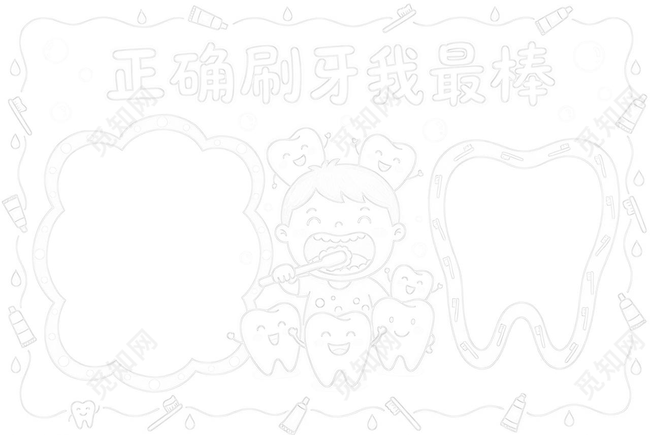 彩色卡通手绘正确刷牙我最棒小报手抄报小学生手抄报