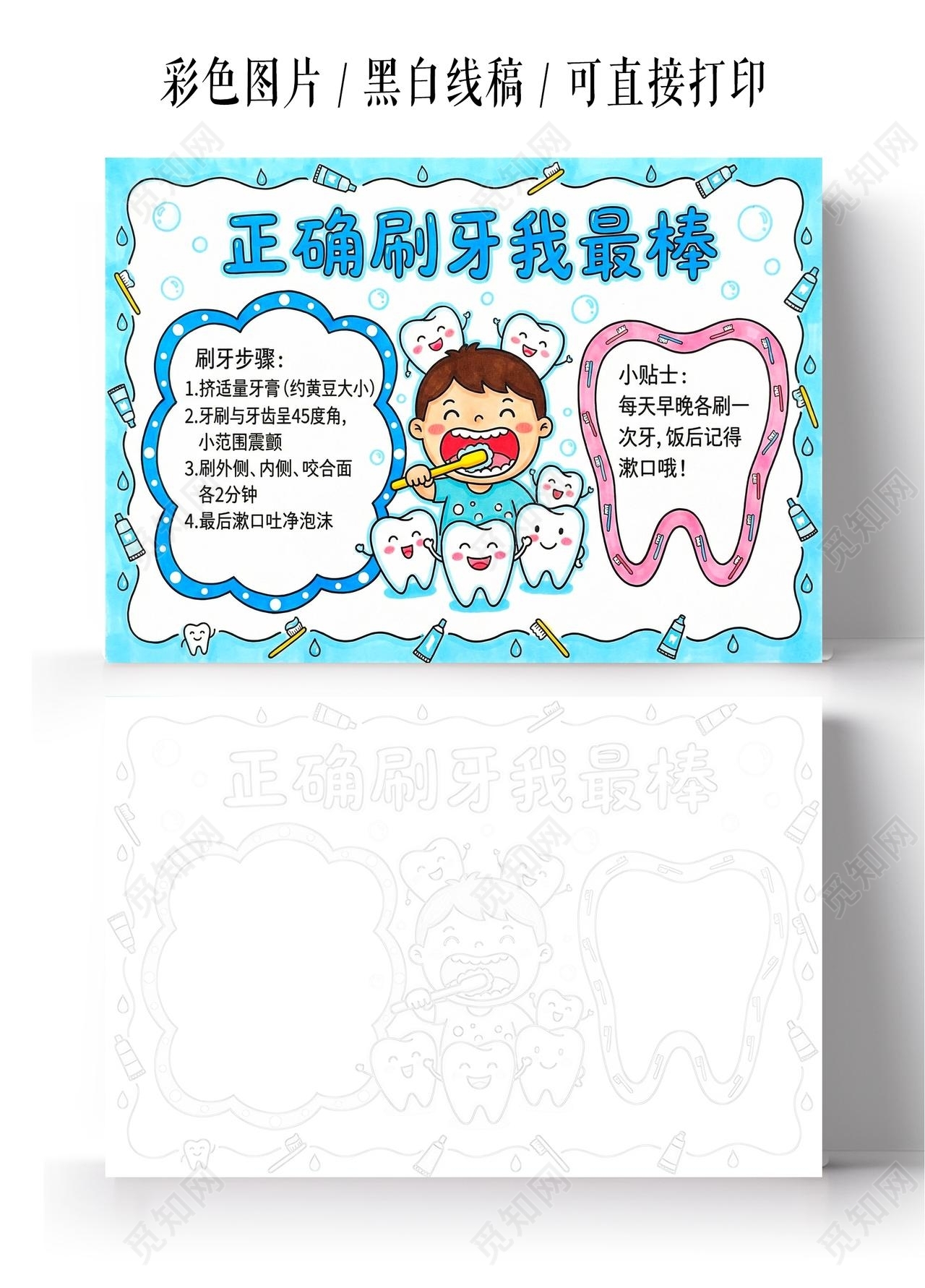 彩色卡通手绘正确刷牙我最棒小报手抄报小学生手抄报