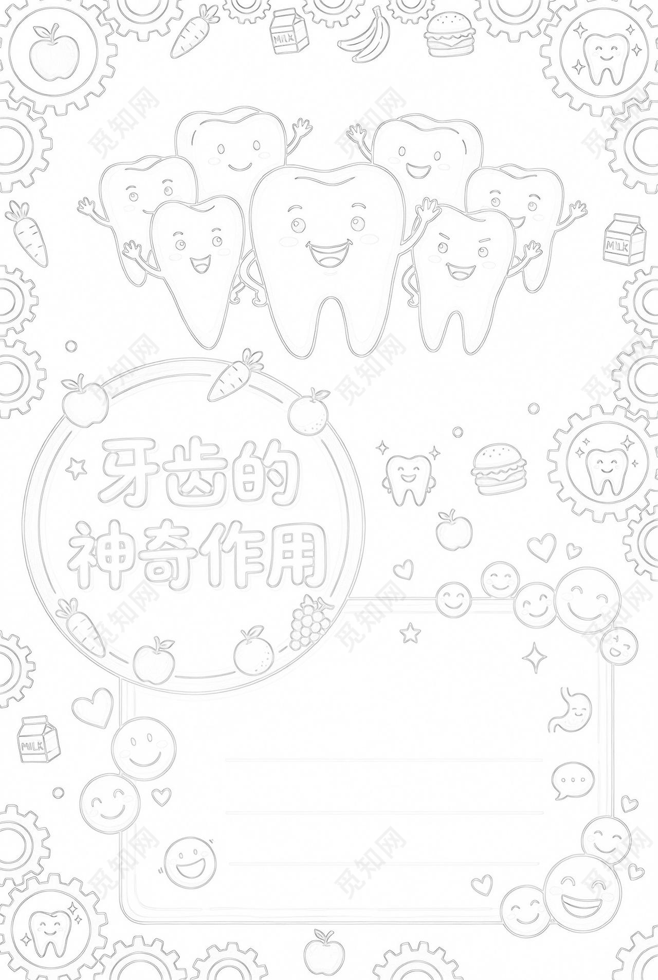 彩色卡通手绘牙齿的神奇作用小报手抄报小学生手抄报