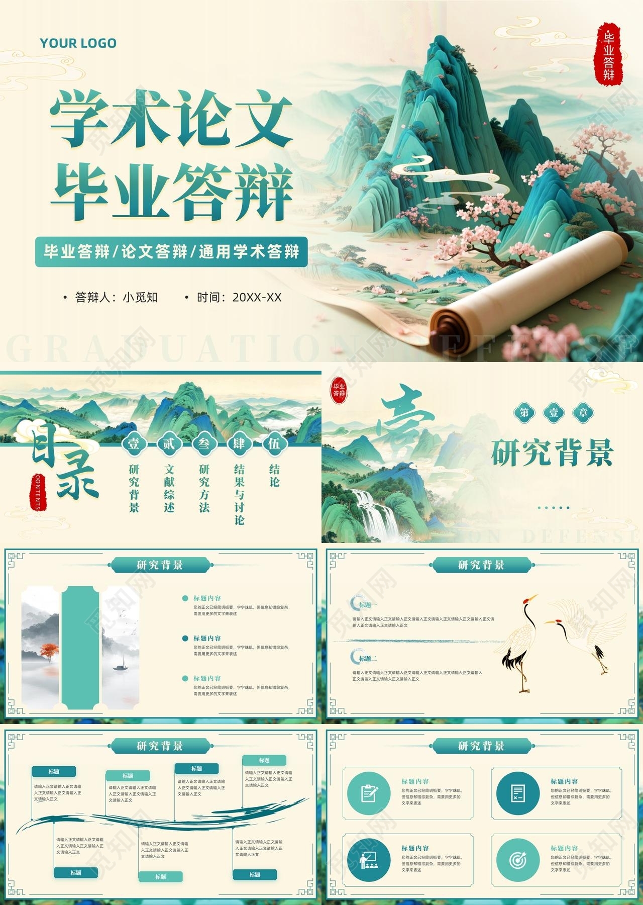 青绿古风学术论文毕业答辩ppt模板