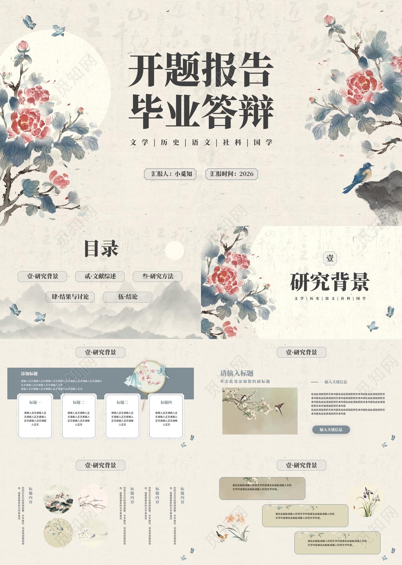浅色古风插画开题报告毕业答辩PPT模板宣传PPT动态PPT
