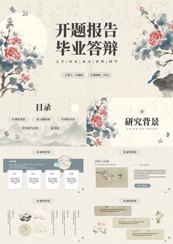 浅色古风插画开题报告毕业答辩PPT模板宣传PPT动态PPT