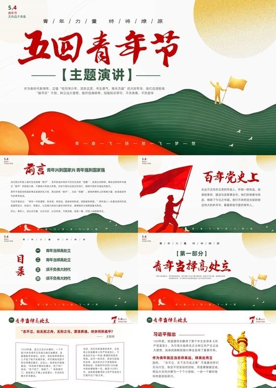 红绿撞色新中式五四青年节主题演讲PPT