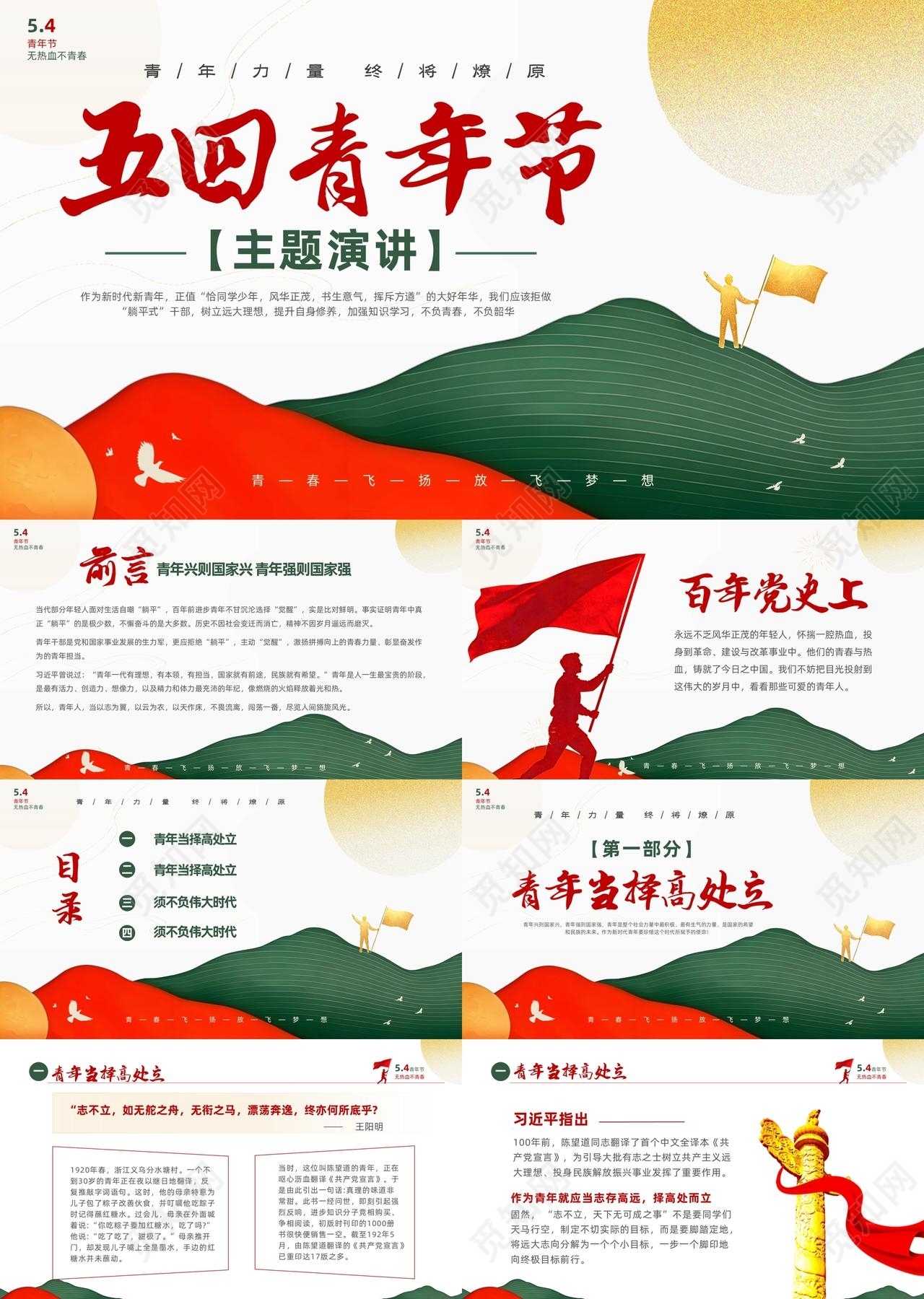 红绿撞色新中式五四青年节主题演讲PPT