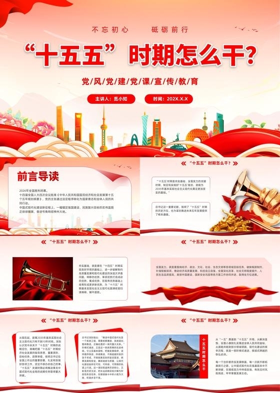 党课党建十五五时期怎么干第十五个五年规划热点PPT模版党建党课党政