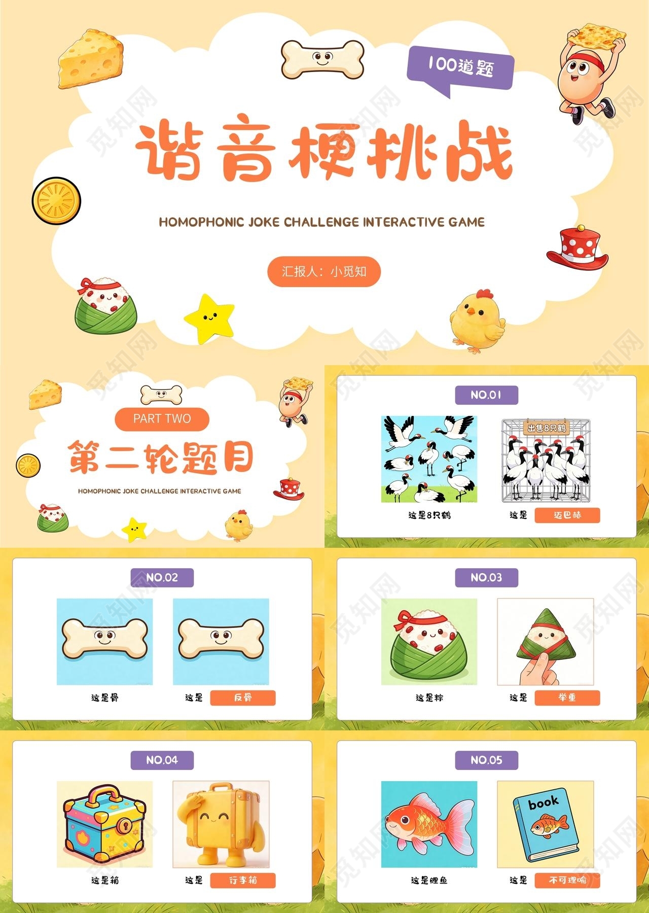 卡通风格谐音梗挑战宣传介绍教育课件PPT模板游戏