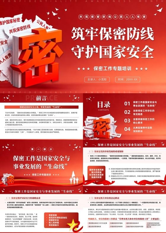 红色创意简约风保密工作专题培训保密宣传月PPT模板国家安全教育
