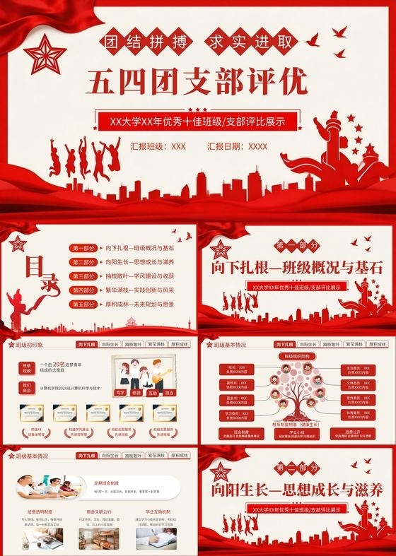 红色简约大气剪影五四优秀团支部评比五四团支部竞选PPT五四青年节