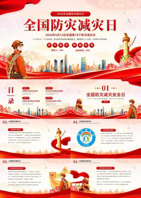 红色党政风5月12日防灾减灾安全教育PPT模板全国防灾减灾日