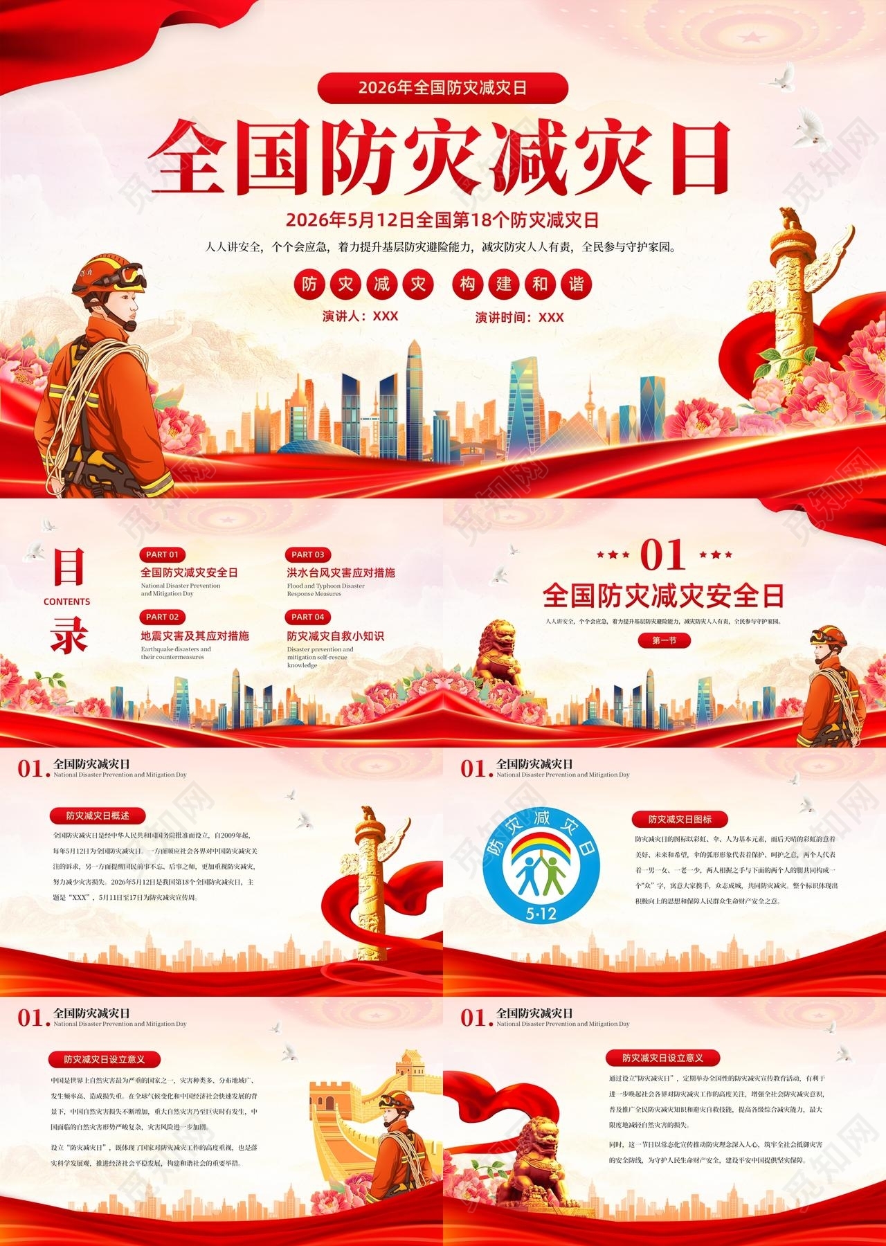 红色党政风5月12日防灾减灾安全教育PPT模板全国防灾减灾日