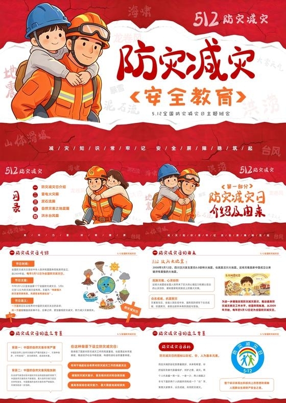 红色卡通插画撕纸风中小学512全国防灾减灾主题班会PPT全国防灾减灾日