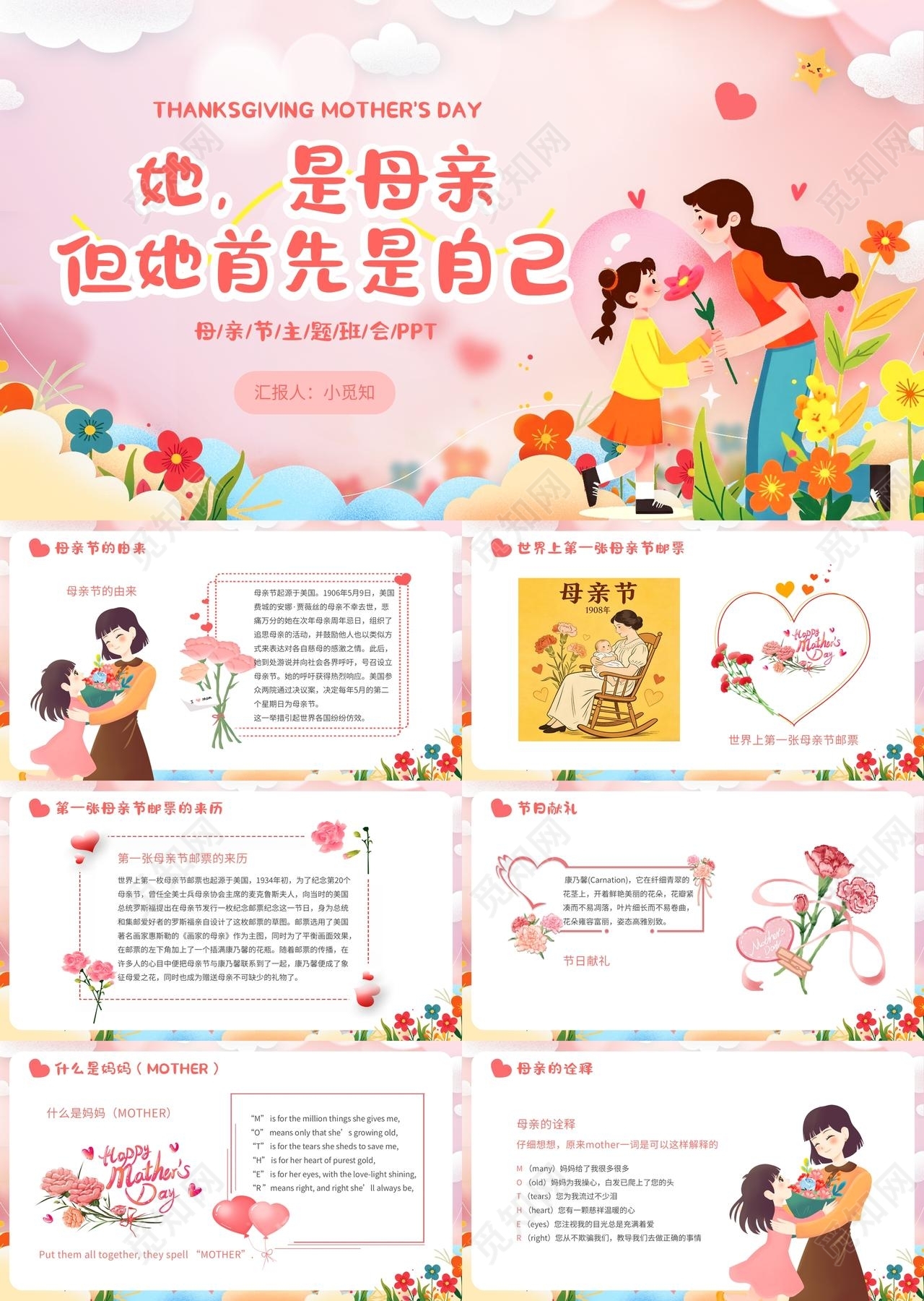 粉色插画风母亲节主题班会宣传介绍教育课件PPT模板
